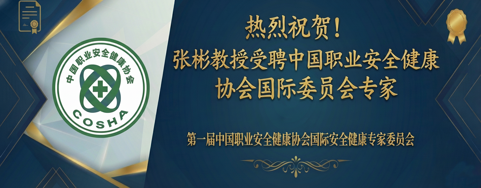 热烈祝贺我组张彬教授受聘为中国职业安全健康协会国际专家委员会专家