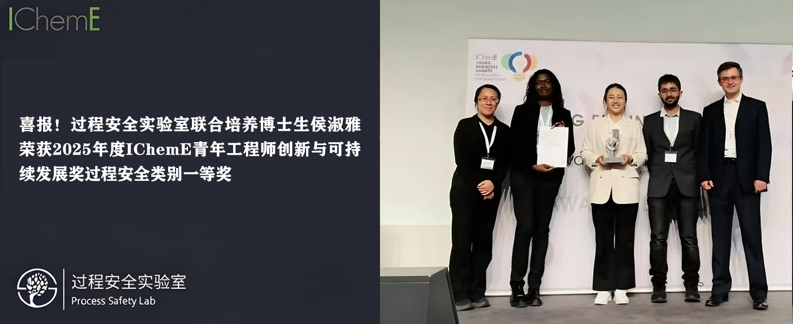 侯淑雅荣获IChemE 2025年度青年工程师奖