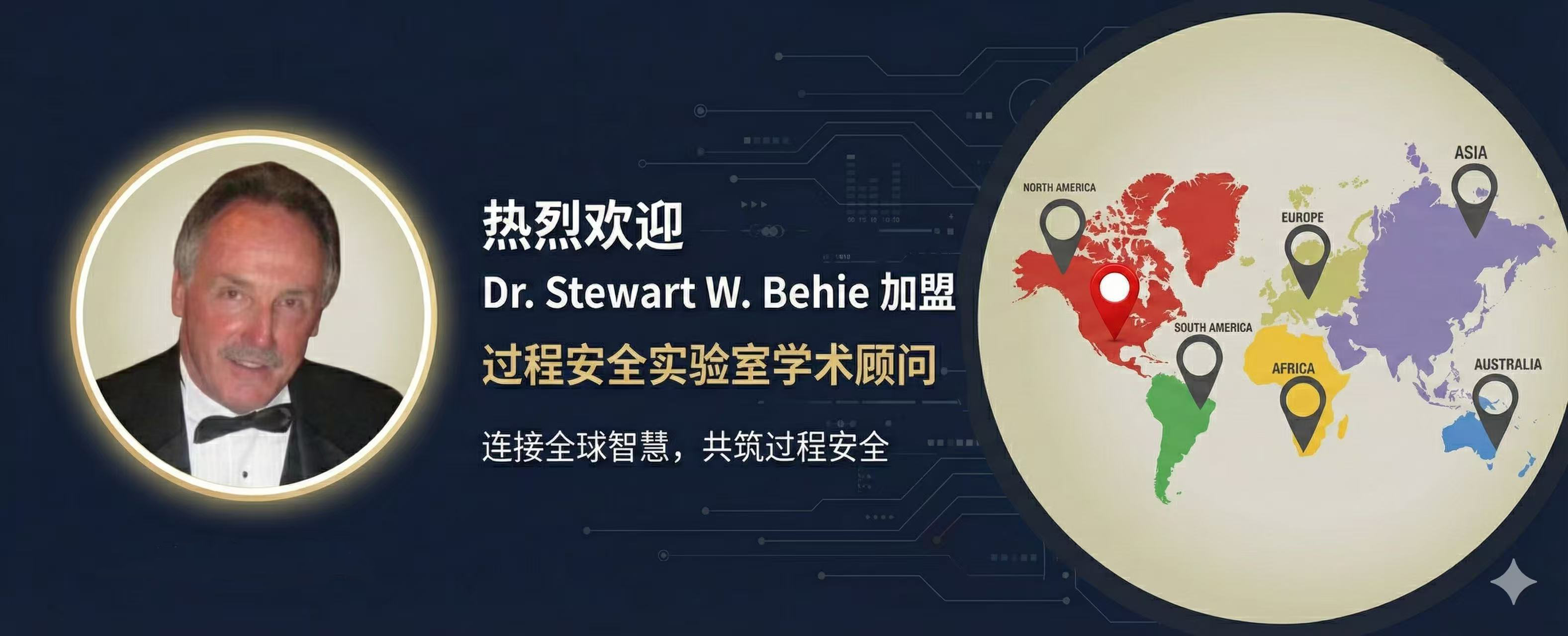 国际顶尖过程安全专家 Stewart W. Behie 教授加盟实验室顾问团